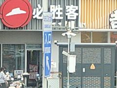 -必胜客(磁器口店)