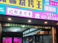 -新疆烧烤王(广灵店)