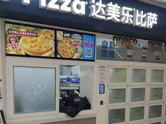 -达美乐比萨(国瑞北路店)