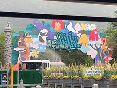 -西安秦岭野生动物园