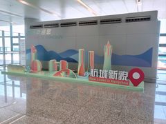 -杭州萧山国际机场