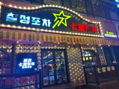 -七星布车休闲料理店