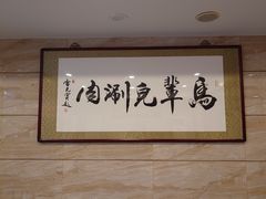 -牛街·马辈儿涮肉(牛街二店)