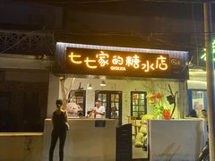 门面-七七家的糖水店(南湾街1号店)