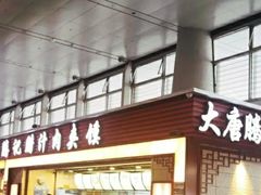 门面-大唐腾记腊汁肉夹馍(西安北站店)