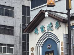 -百年老字号·马家烧麦馆(中街店)