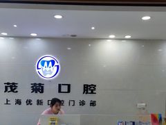 -茂菊口腔连锁(浦东南路店)