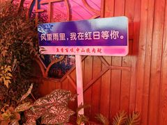 -红日饭店(裕隆三路店)