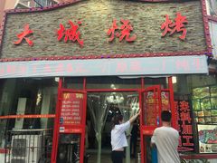门面-大城·烧烤海鲜大排档(台东店)