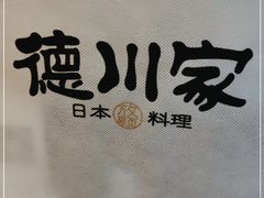 -德川家日本料理(龙德广场店)