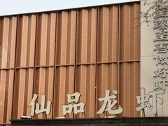 -仙品龙虾(总店)
