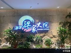 -梁家大院•农家菜(昆山会展中心店)