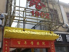 IMG_3407-江宁会馆(劈柴院店)