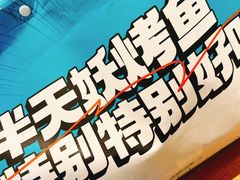 -半天妖烤鱼(和平印象城店)