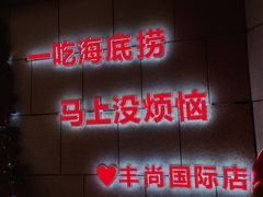 -海底捞火锅(丰尚国际广场店)