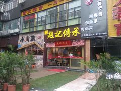 门面-赵记传承(广州越秀五羊新城店)