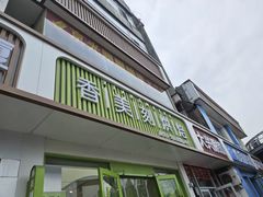 -香美刻(星城商厦店)