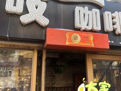 -吱咖啡西式简餐
