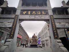 -中华巴洛克风情街