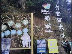 -井空里大峡谷