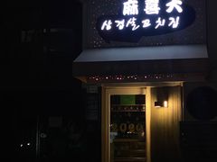 门面-麻喜大