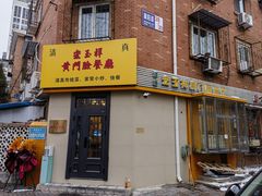 -清真宏玉祥黄门脸餐厅(华荫东里店)