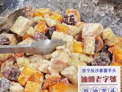 -普宁反沙番薯芋头