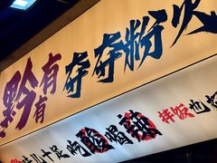 -黔有有贵州酸汤夺夺粉火锅(五味十字店)