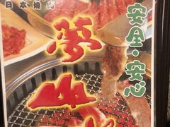 -梦山水日本烧肉(五四广场店)