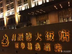 -利顺德大饭店·维多利亚花园(小白楼店)