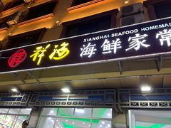 门面-聚德福海鲜家常菜(刘庄店)