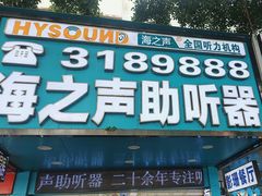 -海之声助听器(跃进南路赤坎店)