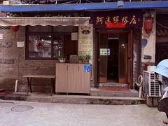 -阿清煲仔店(纺织城店)