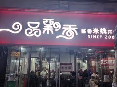 -一品飘香米线(一中总店)