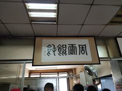 -周震馄饨