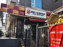 门面-新侨三宝乐面包店(崇文门店)