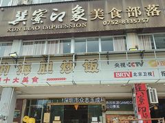-巽寮印象美食部落餐厅·海鲜·地方特色菜(惠州体验店)