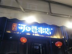 -可口香·非遗老号烧烤(南岗直营店)