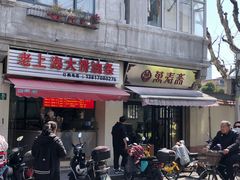 -万寿斋(山阴路店)
