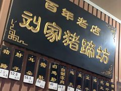 -烂瓦罐刘家猪蹄坊(药王洞店)