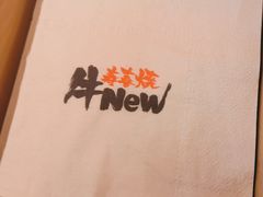 -牛New寿喜烧(曹路花园城店)
