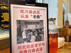 -老鼎万春卤菜(五代传承创始老店)