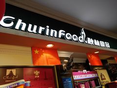 门面-秋林食品(秋林公司店)