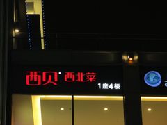 门面-西贝(金桥店)