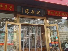 -缘赵记(沙子口店)