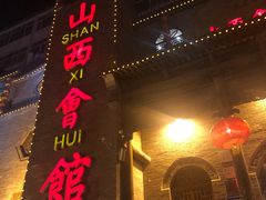 门面-山西会馆·晋菜·晋商宴·牌匾博物馆(胜利东街店)