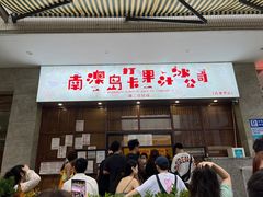 门面-南澳岛打卡果汁冰公司