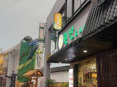 -元山烤肉店(假日广场店)