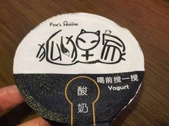 iphone_upload_pic-狐狸家·酸奶酪专门店(平江路店)