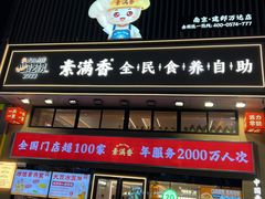 -素满香·全民食养自助(建邺万达店)